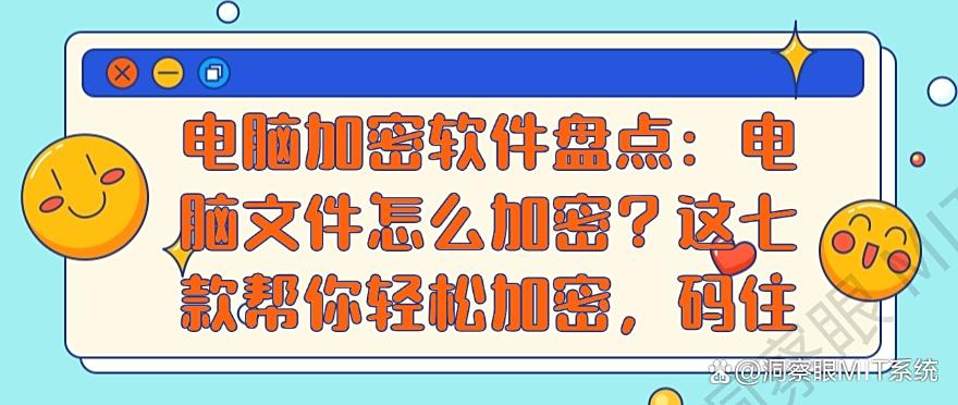 电脑加密软件盘点:电脑文件怎么加密?这七款帮你轻松加密!(图1) 电脑加密软件盘点:电脑文件怎么加密?这七款帮你轻松加密!(图1)