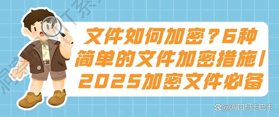 文件如何加密？6种简单的文件加密措施｜2025最新收集(图1)