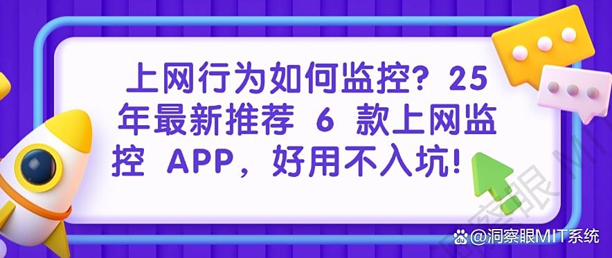 上网行为如何监控?25 年最新推荐 6 款上网监控 APP,码住!(图1) 上网行为如何监控?25 年最新推荐 6 款上网监控 APP,码住!(图1)