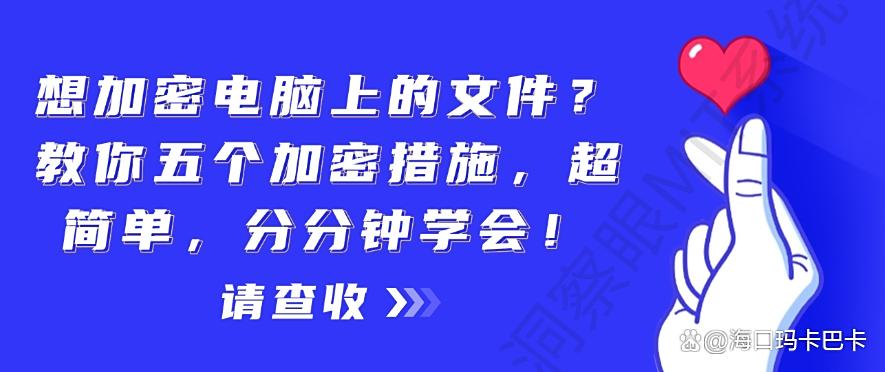 想加密电脑上的文件？教你五个加密措施，超简单！(图1)