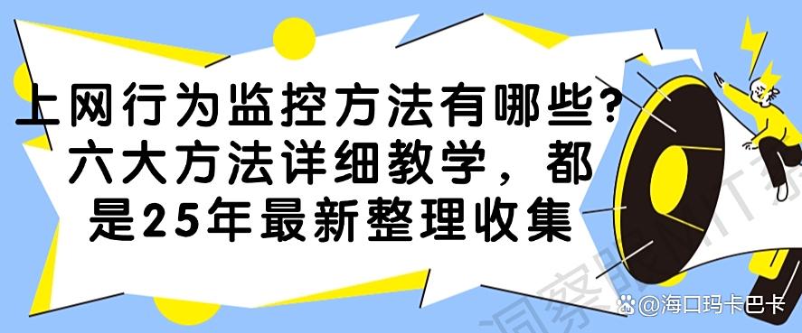 上网行为监控方法有哪些?六大方法详细教学,25年最新整理(图1) 上网行为监控方法有哪些?六大方法详细教学,25年最新整理(图1)