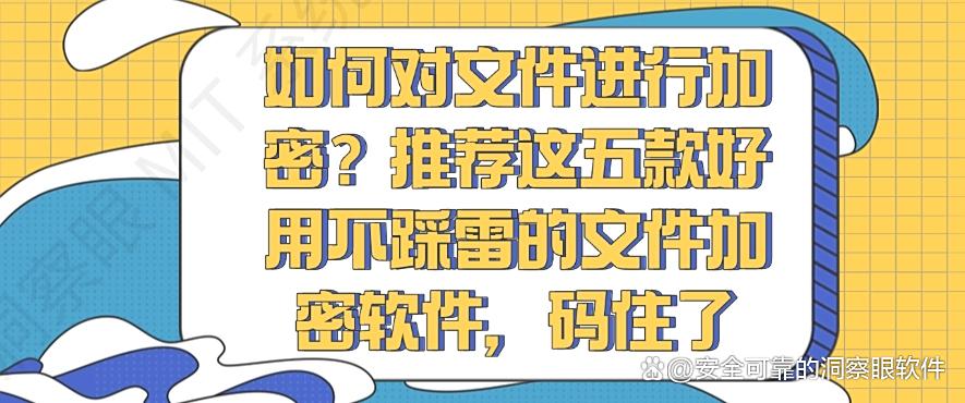 如何对文件进行加密?推荐这五款好用不踩雷的文件加密软件!(图1) 如何对文件进行加密?推荐这五款好用不踩雷的文件加密软件!(图1)