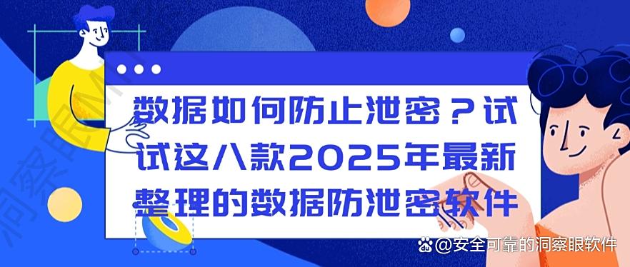 数据如何防止泄密?分享八款2025年最新整理的数据防泄密软件!(图1) 数据如何防止泄密?分享八款2025年最新整理的数据防泄密软件!(图1)