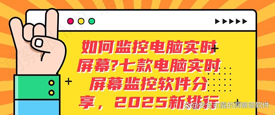如何监控电脑实时屏幕?七款电脑实时屏幕监控软件分享(图1) 如何监控电脑实时屏幕?七款电脑实时屏幕监控软件分享(图1)