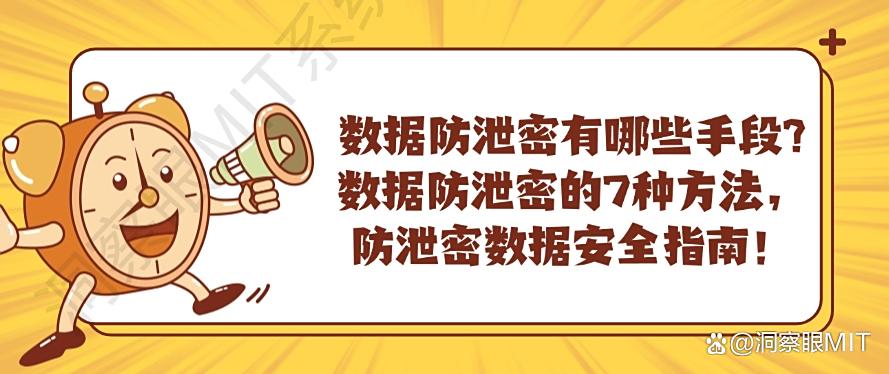 数据防泄密有哪些手段?数据防泄密的7种方法,小白也能快速学会!(图1) 数据防泄密有哪些手段?数据防泄密的7种方法,小白也能快速学会!(图1)
