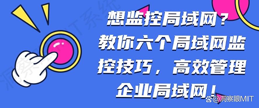 想监控局域网?教你六个局域网监控技巧,管理企业局域网!(图1) 想监控局域网?教你六个局域网监控技巧,管理企业局域网!(图1)