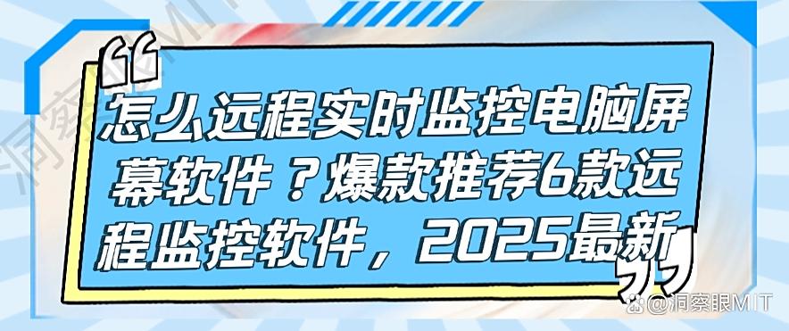 怎么远程实时监控电脑屏幕软件?爆款推荐6款远程监控软件,码住(图1) 怎么远程实时监控电脑屏幕软件?爆款推荐6款远程监控软件,码住(图1)