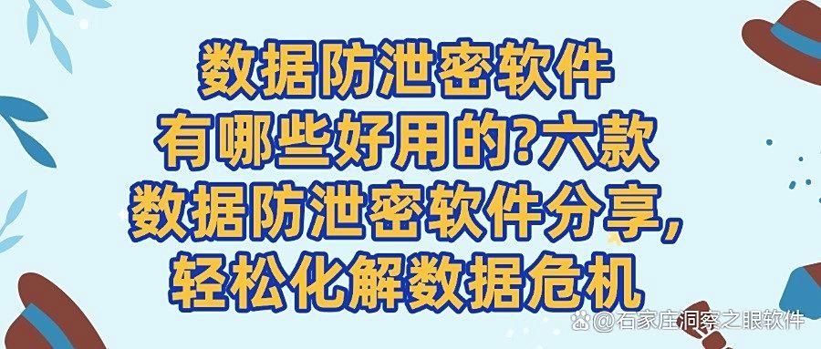 2025超好用的数据防泄密软件推荐|六个软件分享,你更喜欢哪一个(图1)