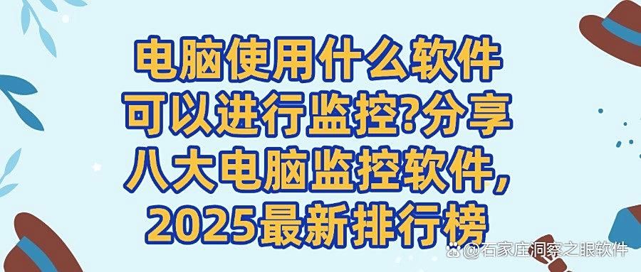电脑监控软件如何选?2025精品选择八款电脑监控软件,老板不容错过!(图1)