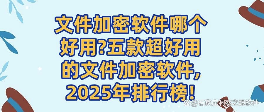 用于文件加密的软件有哪些?2025五款功能强大的文件加密软件分享(图1)