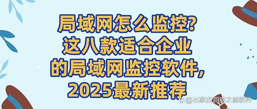 如何实时监控局域网?分享八款局域网监控软件,2025年企业都在用!(图1)