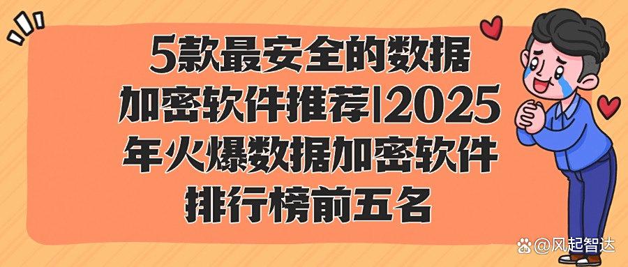 用于加密的数据加密软件有哪些?2025年推荐5款实用的数据加密软件(图1) 用于加密的数据加密软件有哪些?2025年推荐5款实用的数据加密软件(图1)