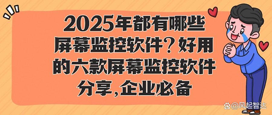 监控软件有哪些?常用的六款屏幕监控APP分享,好用不踩雷(图1) 监控软件有哪些?常用的六款屏幕监控APP分享,好用不踩雷(图1)