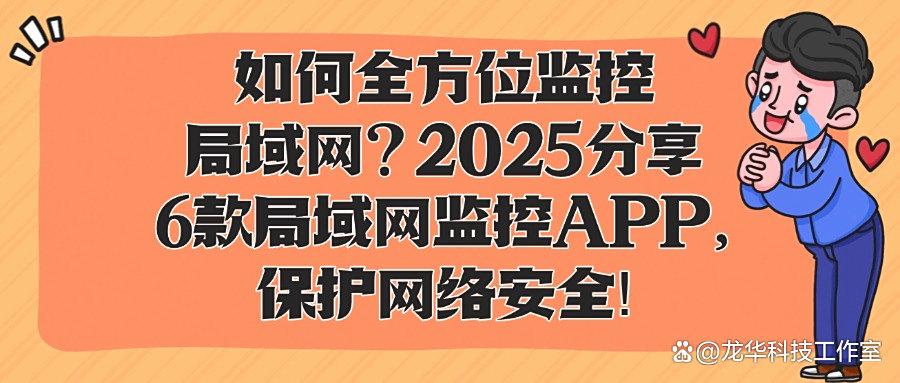 什么是局域网监控软件?推出6款好用的局域网监控软件不容错过!(图1) 什么是局域网监控软件?推出6款好用的局域网监控软件不容错过!(图1)
