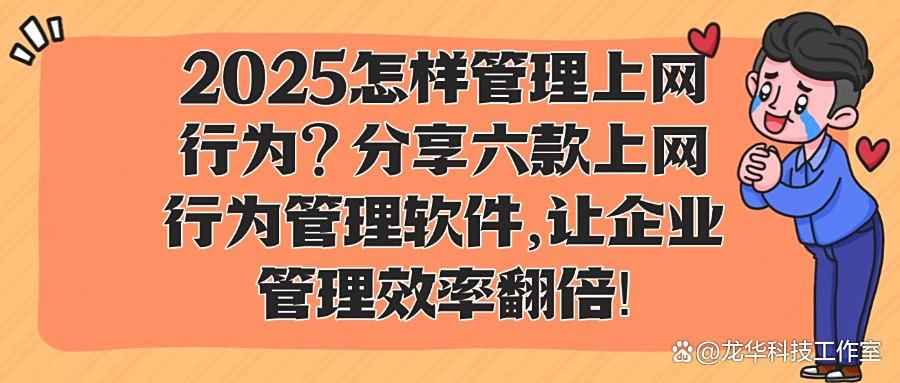 上网行为管理软件有哪些?25年六款高质量上网行为管理APP推荐!(图1) 上网行为管理软件有哪些?25年六款高质量上网行为管理APP推荐!(图1)