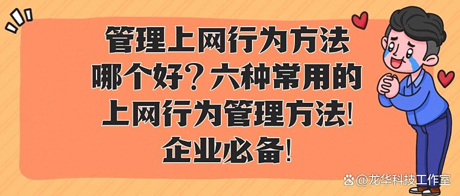 什么是互联网上网行为管理?六种上网行为管理方法为企业推荐!(图1) 什么是互联网上网行为管理?六种上网行为管理方法为企业推荐!(图1)