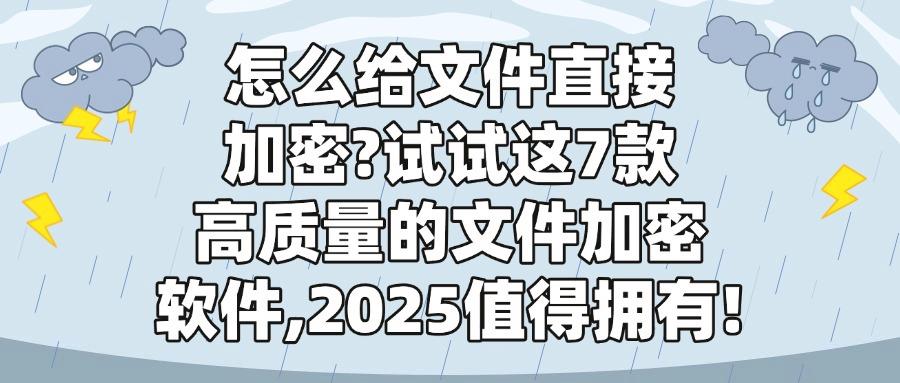 2025高效办公必备:七款文件加密软件全面评测「选对软件超轻松」(图1) 2025高效办公必备:七款文件加密软件全面评测「选对软件超轻松」(图1)