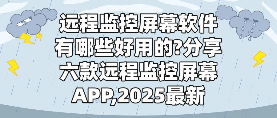 远程屏幕监控软件有哪些?六大顶级远程监控屏幕软件,快收藏!(图1) 远程屏幕监控软件有哪些?六大顶级远程监控屏幕软件,快收藏!(图1)