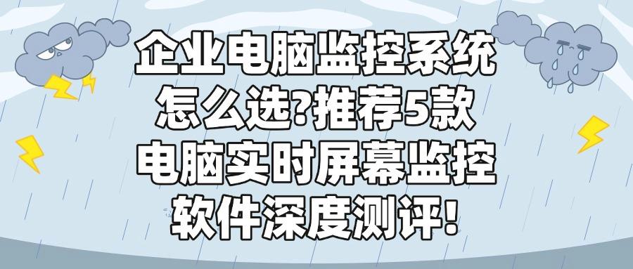 电脑监控软件如何实时监控电脑屏幕?解析5个你不知道的电脑实时屏幕监控软件!(图1) 电脑监控软件如何实时监控电脑屏幕?解析5个你不知道的电脑实时屏幕监控软件!(图1)