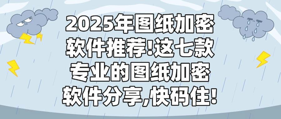 图纸加密软件都有哪些?实用的七款图纸加密软件必备(图1) 图纸加密软件都有哪些?实用的七款图纸加密软件必备(图1)