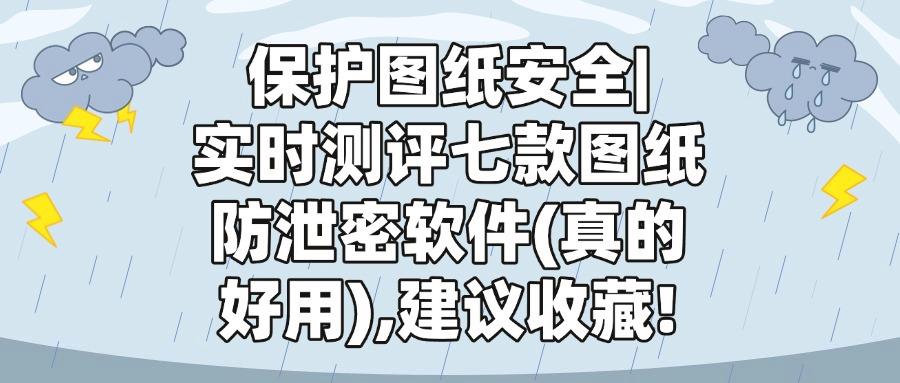图纸防泄密软件有哪些?七款好用的图纸防泄密软件 (2025排行榜)(图1) 图纸防泄密软件有哪些?七款好用的图纸防泄密软件 (2025排行榜)(图1)