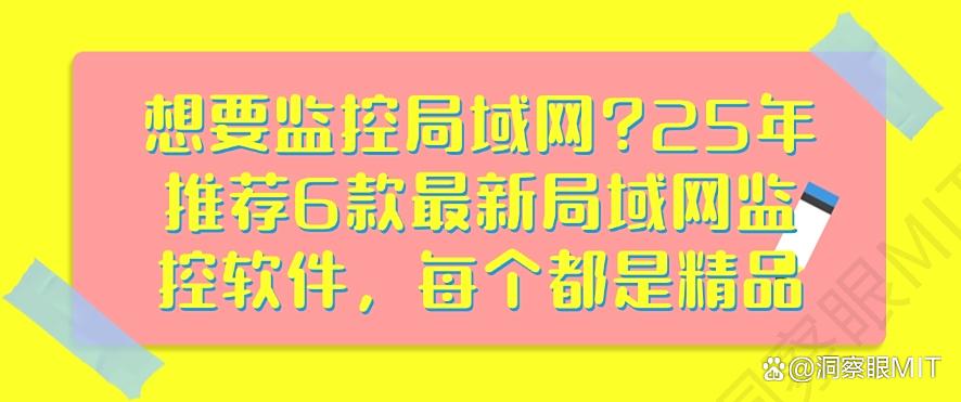 想要监控局域网?25年推荐6款最新局域网监控软件,码住(图1) 想要监控局域网?25年推荐6款最新局域网监控软件,码住(图1)