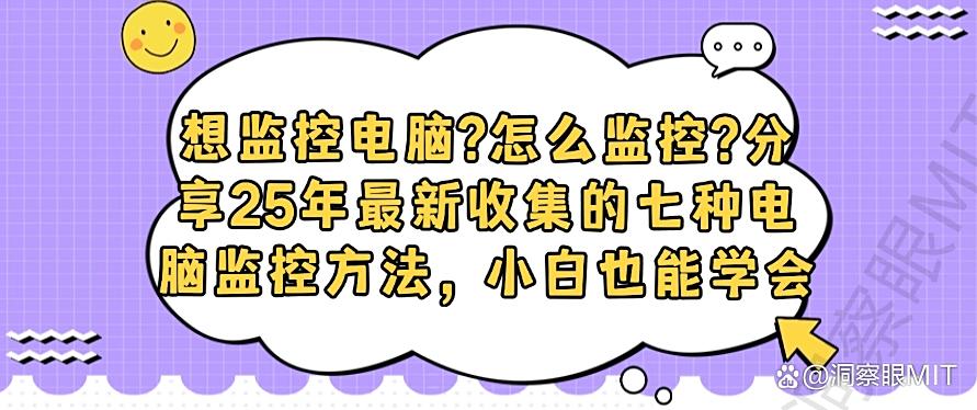 想监控电脑?怎么监控?分享25年最新收集的七种电脑监控方法,小白也能学会(图1) 想监控电脑?怎么监控?分享25年最新收集的七种电脑监控方法,小白也能学会(图1)