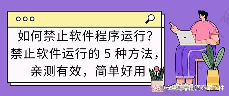 如何禁止软件程序运行?禁止软件运行的 5 种方法,亲测有效!(图1) 如何禁止软件程序运行?禁止软件运行的 5 种方法,亲测有效!(图1)