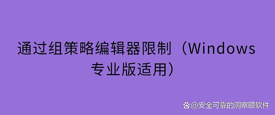 如何禁止软件程序运行?禁止软件运行的 5 种方法,亲测有效!(图6) 如何禁止软件程序运行?禁止软件运行的 5 种方法,亲测有效!(图6)