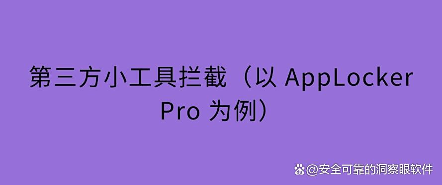 如何禁止软件程序运行?禁止软件运行的 5 种方法,亲测有效!(图8) 如何禁止软件程序运行?禁止软件运行的 5 种方法,亲测有效!(图8)