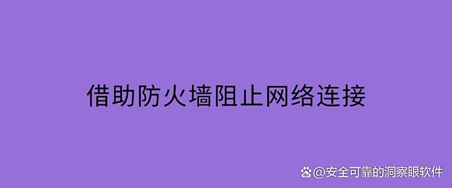 如何禁止软件程序运行?禁止软件运行的 5 种方法,亲测有效!(图7) 如何禁止软件程序运行?禁止软件运行的 5 种方法,亲测有效!(图7)
