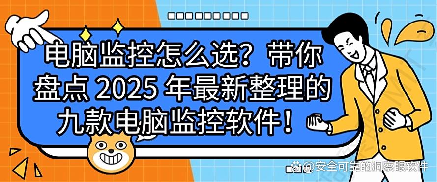 电脑监控怎么选?盘点 2025 年最新整理的九款电脑监控软件!码住(图1) 电脑监控怎么选?盘点 2025 年最新整理的九款电脑监控软件!码住(图1)