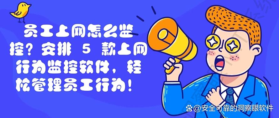 员工上网怎么监控?安排 5 款上网行为监控软件,快收藏了!(图1) 员工上网怎么监控?安排 5 款上网行为监控软件,快收藏了!(图1)