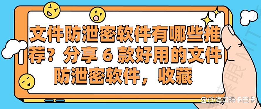 文件防泄密软件有哪些推荐?分享 6 款好用的文件防泄密软件!(图1) 文件防泄密软件有哪些推荐?分享 6 款好用的文件防泄密软件!(图1)