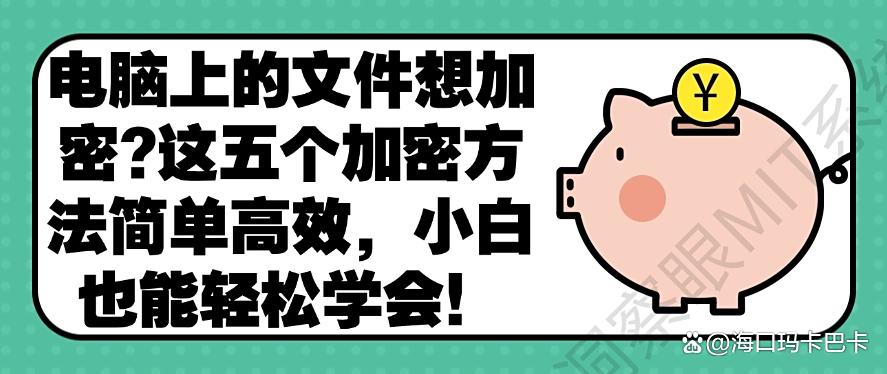 电脑上的文件想加密?这五个加密方法简单高效,轻松学会!(图1) 电脑上的文件想加密?这五个加密方法简单高效,轻松学会!(图1)