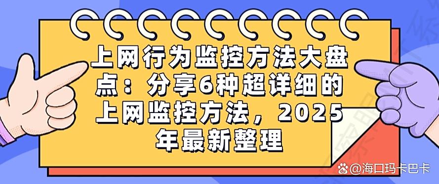 上网行为监控方法大盘点:分享6种超详细的上网监控方法,码住(图1) 上网行为监控方法大盘点:分享6种超详细的上网监控方法,码住(图1)