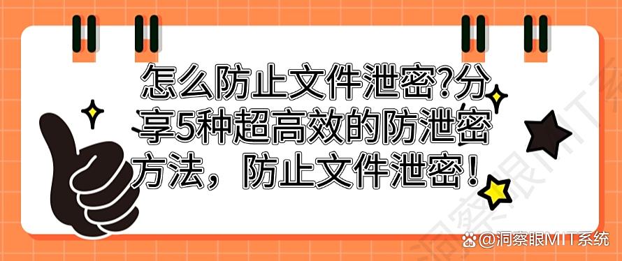 怎么防止文件泄密?分享5种超高效的防泄密方法,防止文件泄密!(图1) 怎么防止文件泄密?分享5种超高效的防泄密方法,防止文件泄密!(图1)