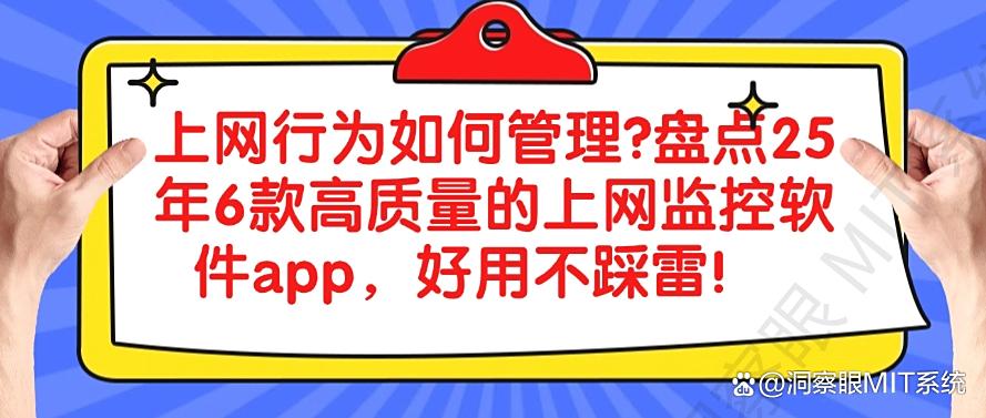 上网行为如何管理?盘点25年6款高质量的上网监控软件app,码住(图1) 上网行为如何管理?盘点25年6款高质量的上网监控软件app,码住(图1)