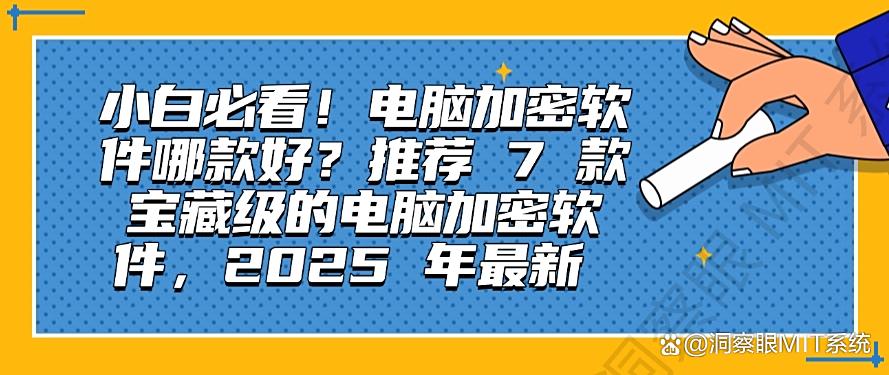 小白必看!电脑加密软件哪款好?推荐 7 款宝藏级的电脑加密软件,2025 年最新(图1) 小白必看!电脑加密软件哪款好?推荐 7 款宝藏级的电脑加密软件,2025 年最新(图1)