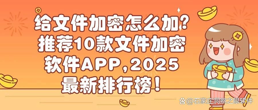 文件加密软件有哪些?2025年精选10款实用文件加密APP,先到先得(图1)