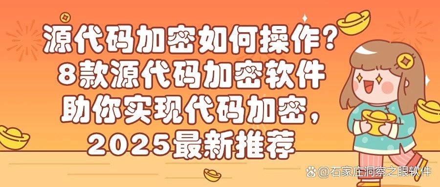 程序员的源代码怎么加密?8款宝藏源代码加密软件轻松实现(图1)