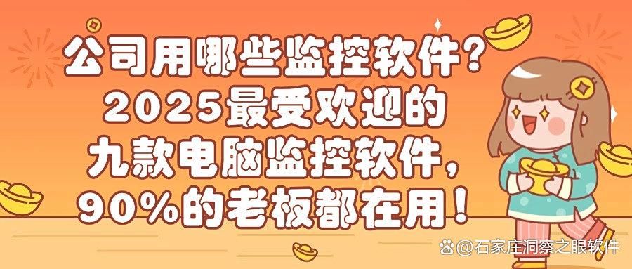 监控电脑的软件有哪些?九款热门监控电脑的软件盘点,2025最新(图1)