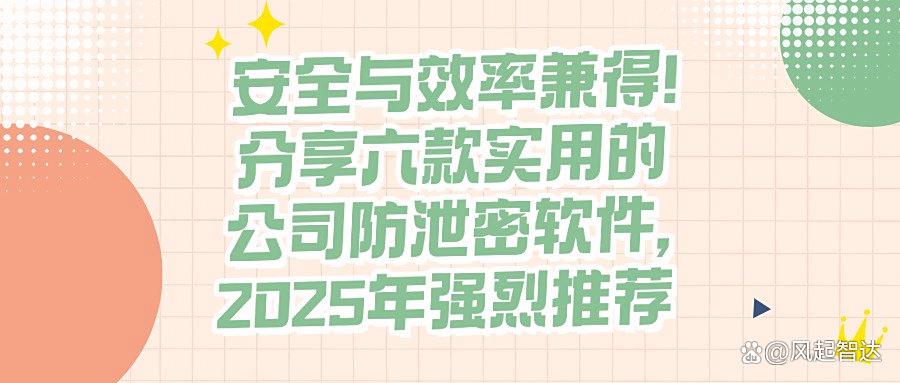 什么软件可以防泄密?六款公司防泄密软件推荐,公司防泄密必备(图1)