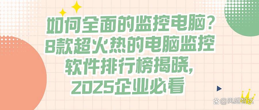 2025最新!8款电脑监控软件大盘点,实时监控电脑屏幕,你选对了吗?(图1) 2025最新!8款电脑监控软件大盘点,实时监控电脑屏幕,你选对了吗?(图1)