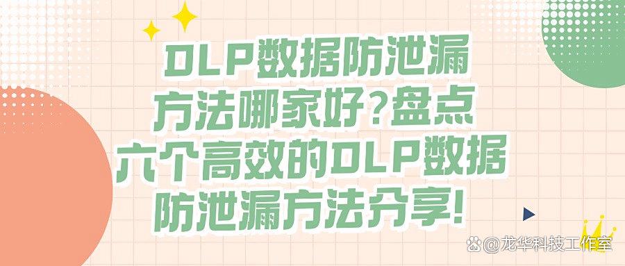 DLP数据防泄漏是什么?DLP数据防泄漏的六种方法,简单高效(图1) DLP数据防泄漏是什么?DLP数据防泄漏的六种方法,简单高效(图1)