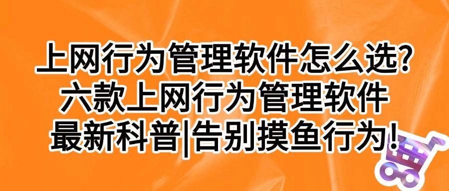 上网行为管理软件哪家强?2025年六款高效的上网行为管理软件推荐,赶紧码住!(图1) 上网行为管理软件哪家强?2025年六款高效的上网行为管理软件推荐,赶紧码住!(图1)