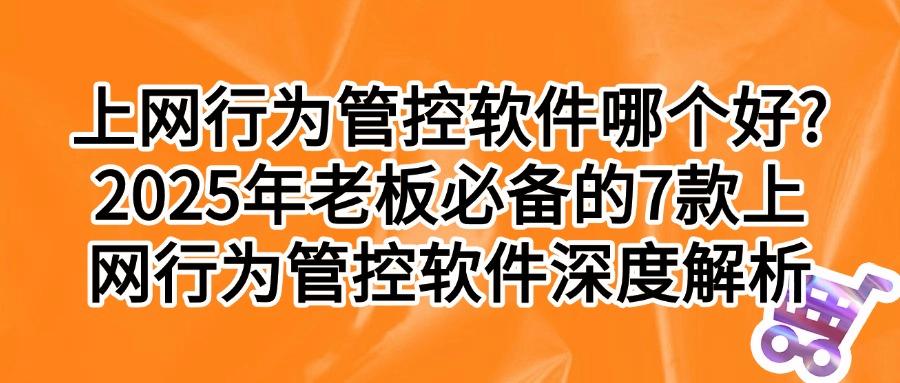 精选上网行为管控神器:7款上网行为管控软件,有你相中的吗?(图1) 精选上网行为管控神器:7款上网行为管控软件,有你相中的吗?(图1)