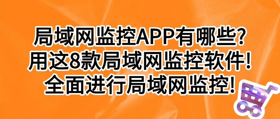 想监控局域网?分享8款局域网监控软件,用过都说好,25年爆款(图1)