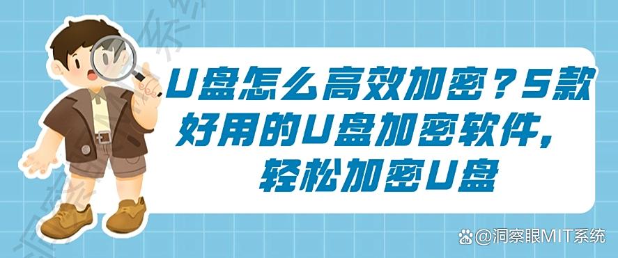 U盘怎么高效加密？5款好用的U盘加密软件，一键加密所有(图1)