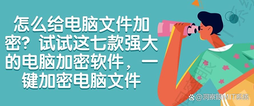 怎么给电脑文件加密?试试这七款强大的电脑加密软件,码住!(图1) 怎么给电脑文件加密?试试这七款强大的电脑加密软件,码住!(图1)